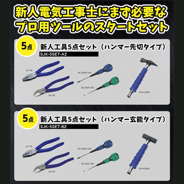 DENSAN（デンサン） Jefcom ジェフコム 新人工具5点セット SJK-5SET-B2