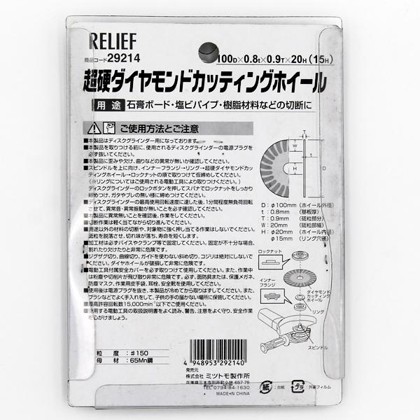 イチネンMTM ミツトモ RELIEF 超硬ダイヤモンドカッティングホイール 