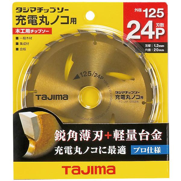 TAJIMA タジマ チップソー充電丸鋸用 125-24P TC-JM12524 TCJM12524｜beautrich｜02