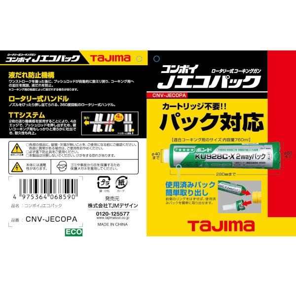 TAJIMA タジマ コーキングガン コンボイJエコパック CNV-JECOPA CNVJECOPA｜beautrich｜03