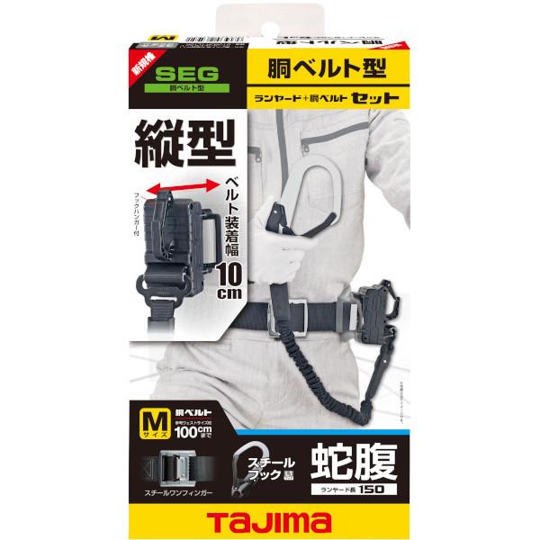 TAJIMA タジマ 胴ベルト用 蛇腹縦型L1 スチールベルトMセット B1SMJR  
