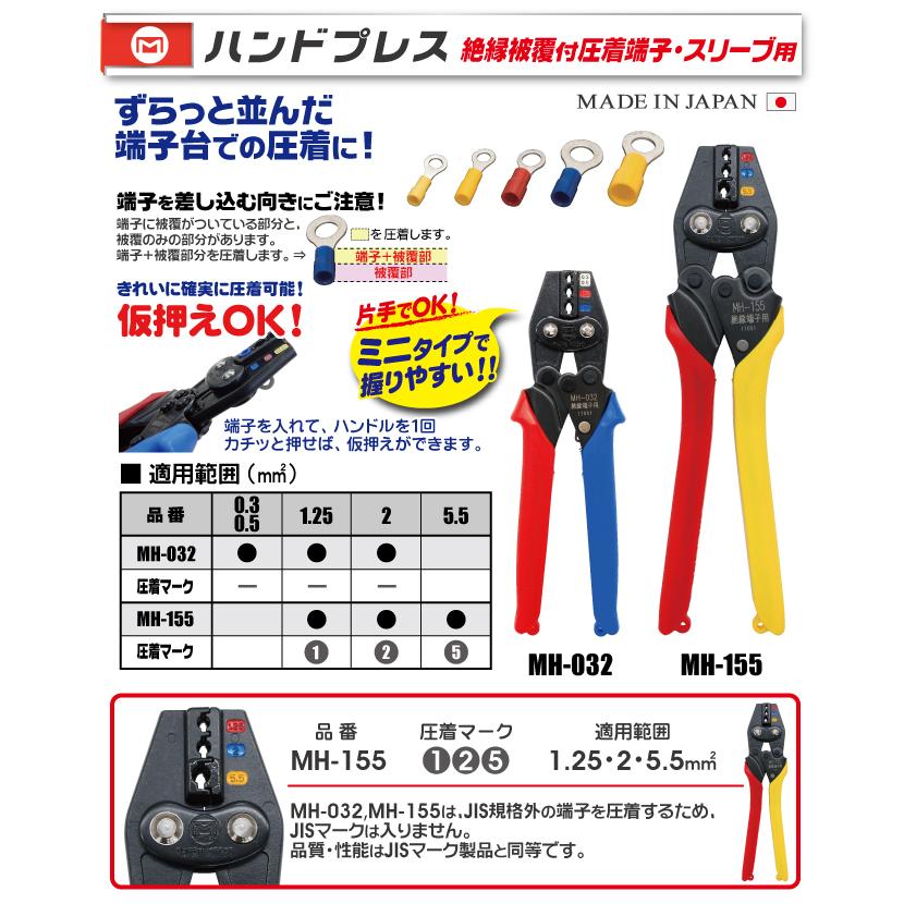 MARVEL マーベル 圧着工具 MH-032 ハンドプレス 絶縁被覆付 圧着