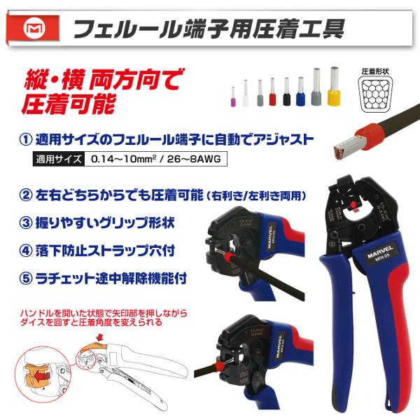プロメイト MARVEL マーベル フェルール端子圧着工具 ダイス回転式 MFH 