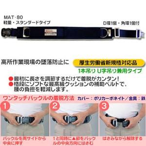 MARVEL マーベル MAT-80B ワークポジショニング用ベルト ワンタッチ