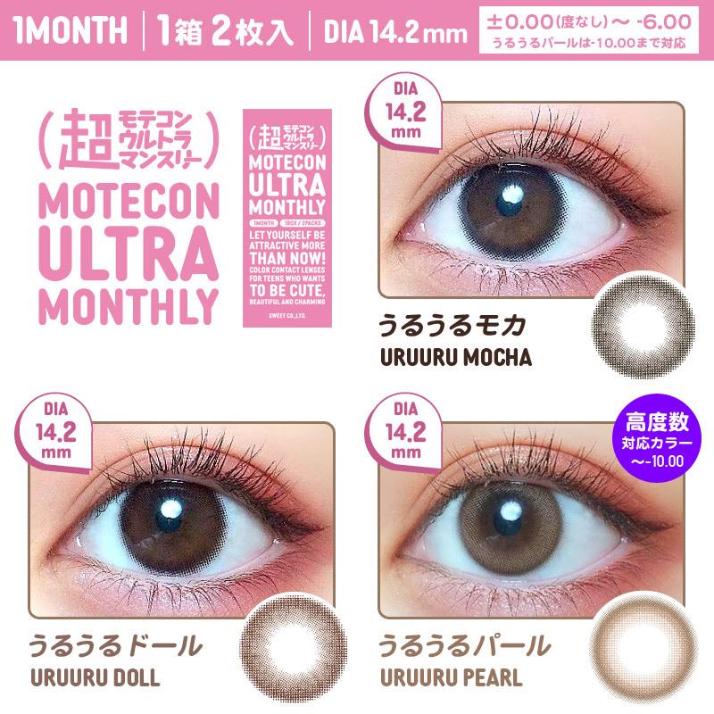 新色追加 カラコン 1ヶ月 超モテコンウルトラマンスリー 1箱2枚入り なえなの マンスリー 度あり 度なし カラーコンタクト コンタクトレンズ Cs00 Colorcon Plus 通販 Yahoo ショッピング