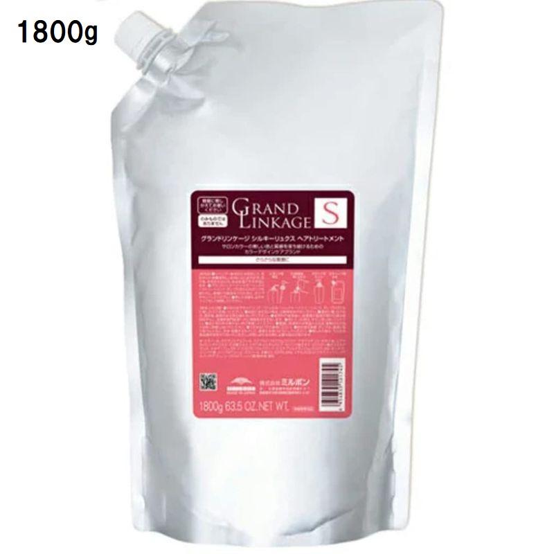 ミルボン グランドリンケージ シルキーリュクス ヘアトリートメント 1800g パック （詰替） MILBON（ミルボン） グランドリンケージ シルキーリュクス ヘア