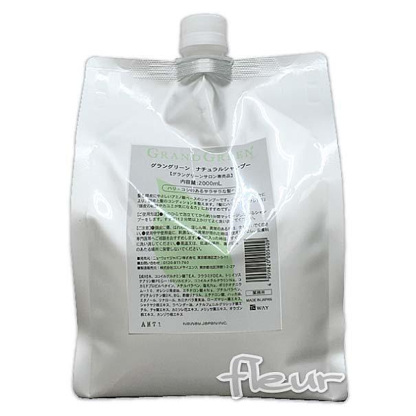 ニューウェイジャパン グラングリーン ナチュラルシャンプー 2000ml 業務用