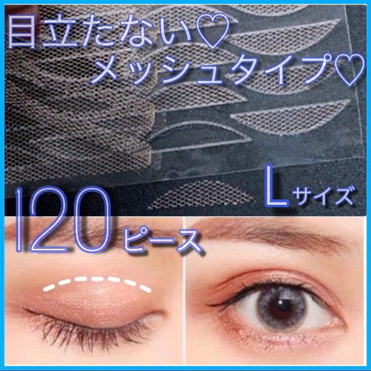 メッシュ アイテープ グルーで貼り付け用 120枚 60日分 120ピース