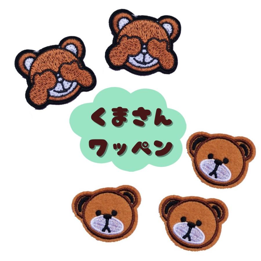 2枚セット 3枚セット くまさん ワッペン アイロンワッペン リメイク