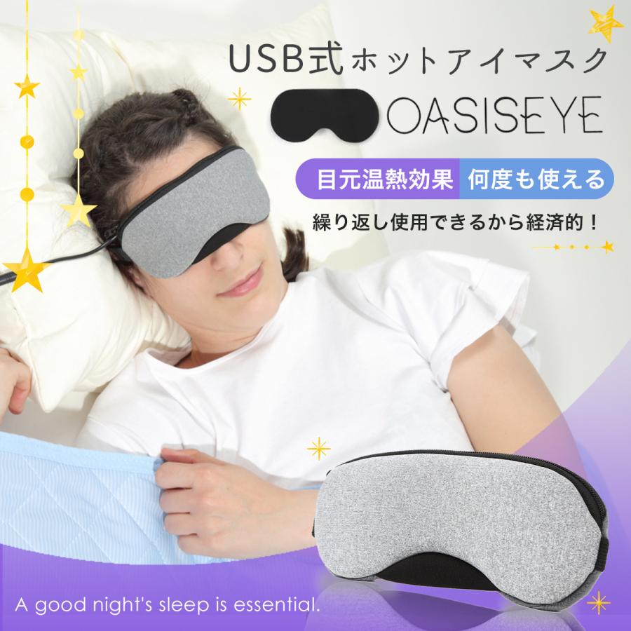 OASISEYE ホットアイマスク USB 電熱式 アイマスク 蒸気 やわふわベロア素材 繰り返し カバー洗える ギフト プレゼント｜beauty-monster