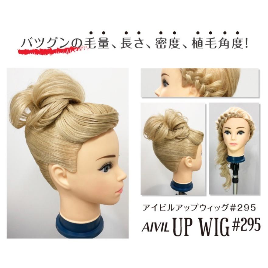 おトク情報がいっぱい！アイビル アップウィッグ２９５ ブロンド