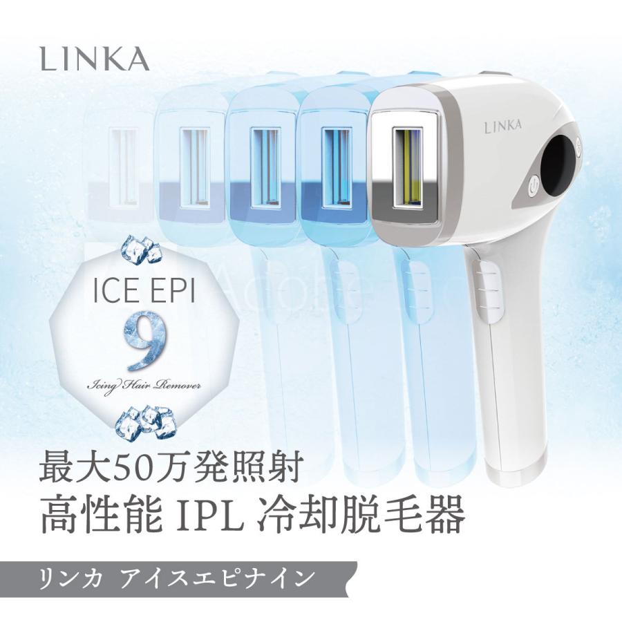 リンカ アイスエピナイン 脱毛器 脱毛機 フラッシュ脱毛 冷却 連射 IPL 全身 顔 vio vio脱毛 ビキニライン LINKA 