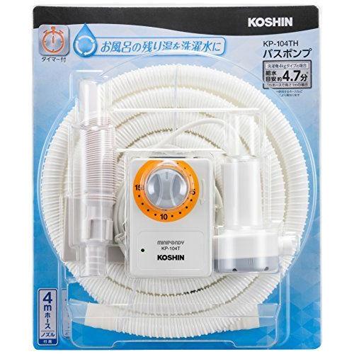工進 Koshin 家庭用バスポンプ Ac 100v Kp 104th 15分 タイマー 4m ホース付 風呂 残り湯 洗濯機 最大吐出量 洗濯機部品 アクセサリー Www Thaigreenagro Com