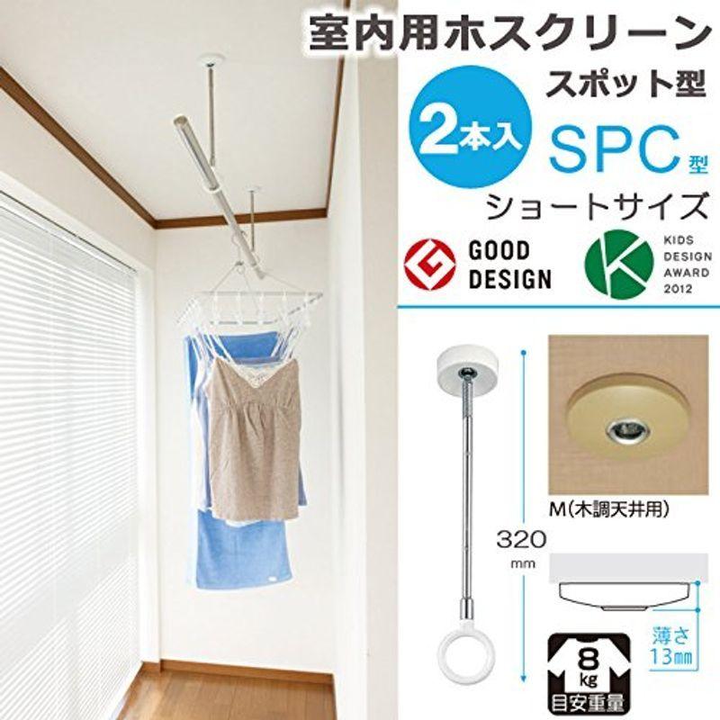 ずっと気になってた 物干し 薄 木調天井用 32cm ショートサイズ Spc型 スポット型 ホスクリーン 川口技研 物干し金物 コンパクト 吊り下げ 室内物干し その他洗濯用品 Umd Cssa Org