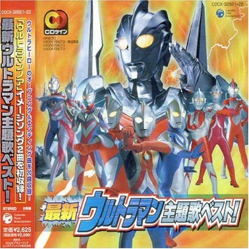 大注目 最新 ウルトラマン 主題歌ベスト 高い素材 Turningheadskennel Com