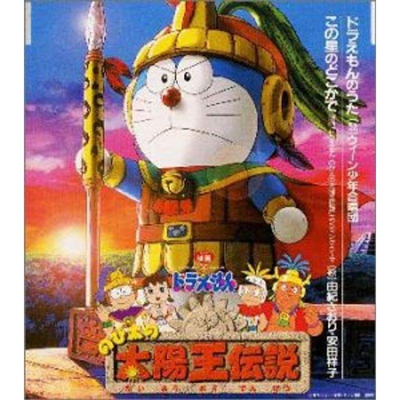 楽天市場 ドラえもん30周年記念 東宝映画 のび太の太陽王伝説 主題歌 完売 Turningheadskennel Com