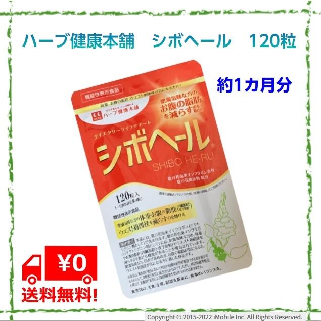 シボヘール 120粒 ハーブ健康本舗 約一か月分【送料無料】 : shibo : 美と健康生活 - 通販 - Yahoo!ショッピング