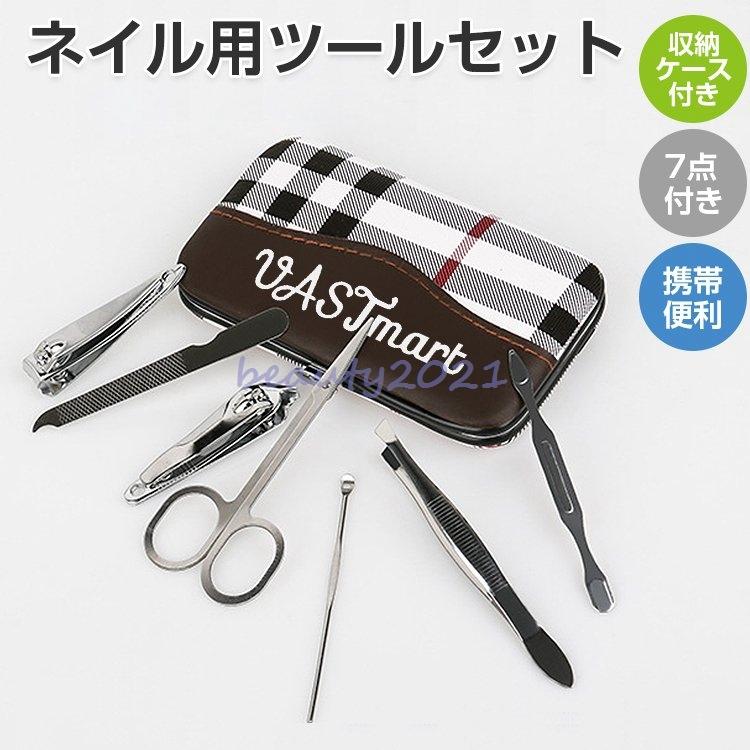 ネイルツール ネイル用ツールセット 爪切りセット 7点 爪やすり 多機能 専用収納ケース付き ステンレス 爪磨き はさみ 眉用 ハサミ クリップ 男女兼用 Beaty 76wbcsl Beauty21 通販 Yahoo ショッピング