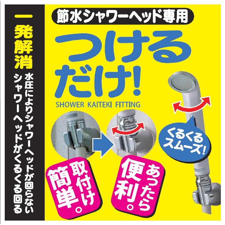 一発解消　カイテキ フィッティング 水圧でシャワーヘッドが回らない イライラする シャワーヘッドがくるくる回る！！｜beautycapsule｜05