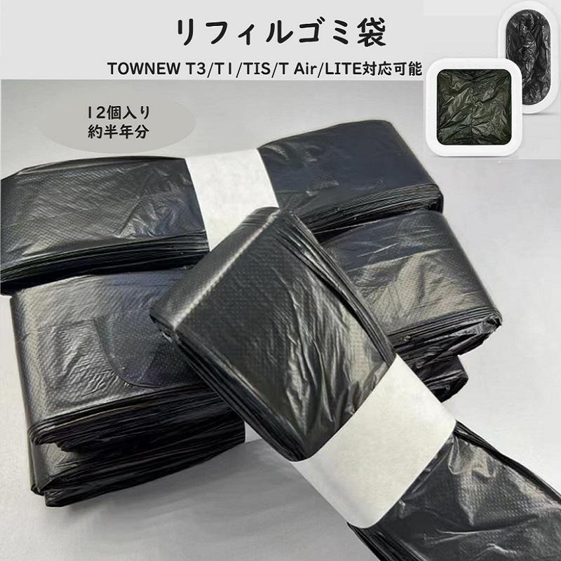 リフィルゴミ袋 12個セット TOWNEW (T3/T1/T Airシリーズ用)対応
