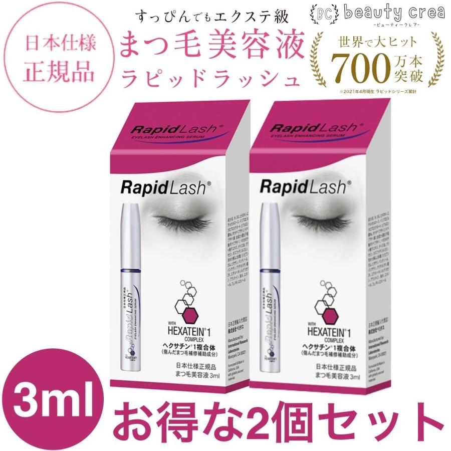 ラピッドラッシュ まつげ美容液 日本正規品 3ml 2個セット RapidLash 