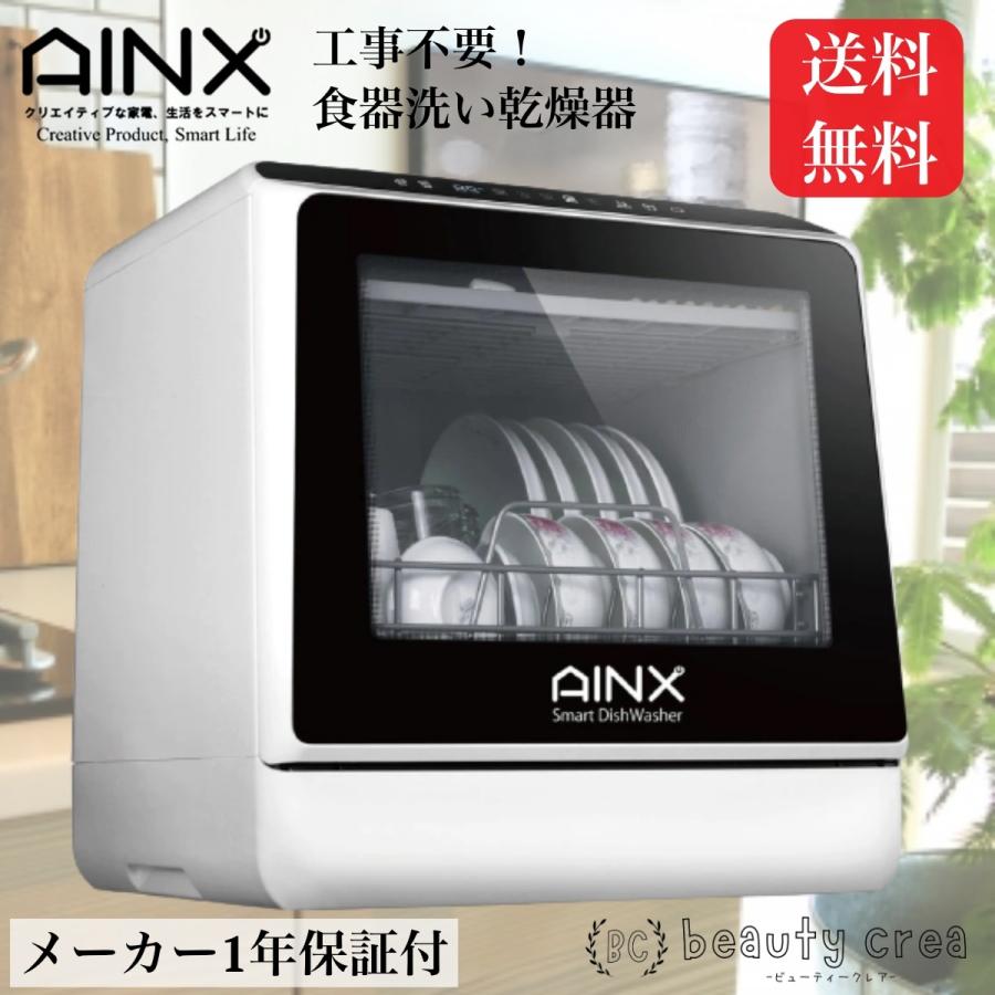 食洗機 AINX AX-S3 食器洗い乾燥器 工事不要食洗機 卓上食洗機 新生活 暮らし 丁寧な暮らし 高温乾燥 家事 主婦 コンパクト 一人暮らし｜beautycrea