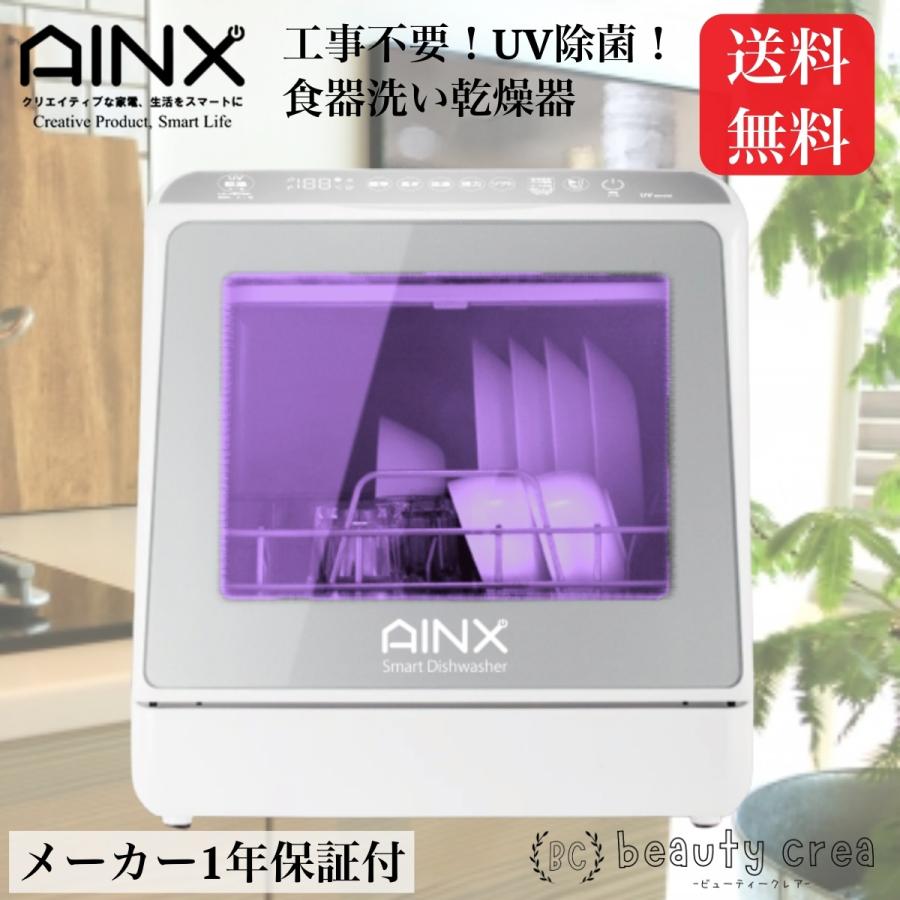 送料無料 AINX AX-S7 食器洗い乾燥器 食洗器 省エネ 食卓食洗器 工事不要 男女兼用 主婦 UV除菌 一人暮らし 家事 ビッグ割引 暮らし 新生活 衛生 丁寧な暮らし