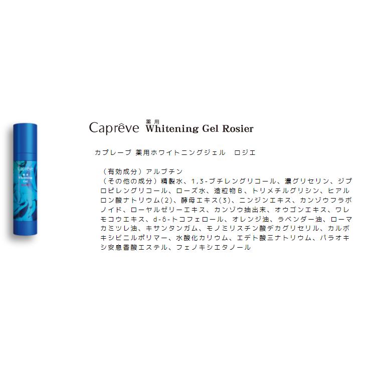 ホワイトニング ホワイトニングジェル カプレーブ 薬用 ロジエ 80mL 医薬部外品 スキンケア 保湿 乾燥肌 ジェルエッセンス ビタミンA 送料無料｜beautycrea｜03