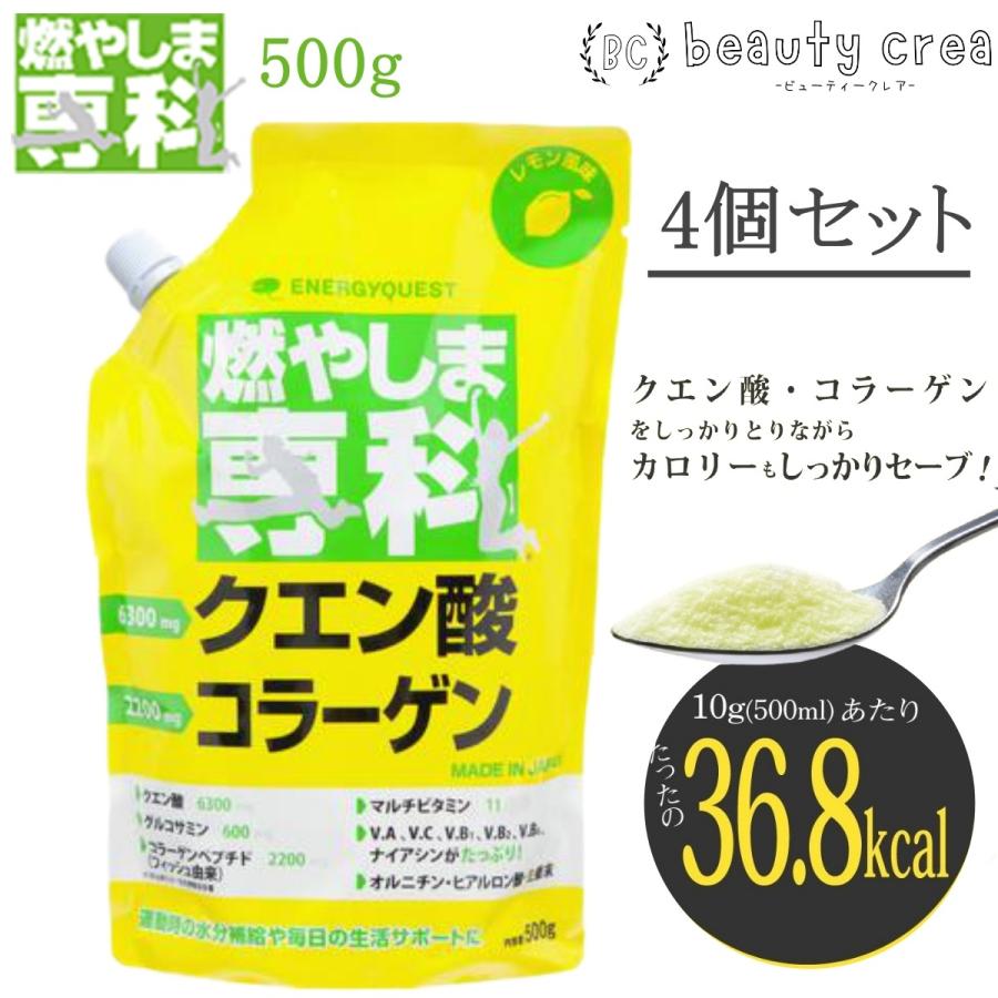 燃やしま専科 4つセット 燃やしま専科 4個セット 500g レモン風味 クエン酸 コラーゲン