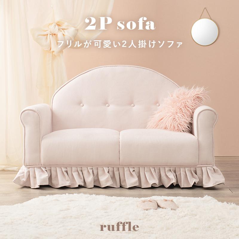 ソファ ラッフル2P 幅126 奥行68 高さ79 座面高36cm <br>ピンク フェミニン 姫系 キュート ピンクベージュ 2人掛 2人用 新生活 引っ越し 大学生 リビング｜beautycrea｜02