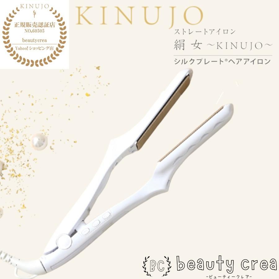 クーポン】 ヘアアイロン 絹女 KINUJO キヌージョ ストレートアイロン  