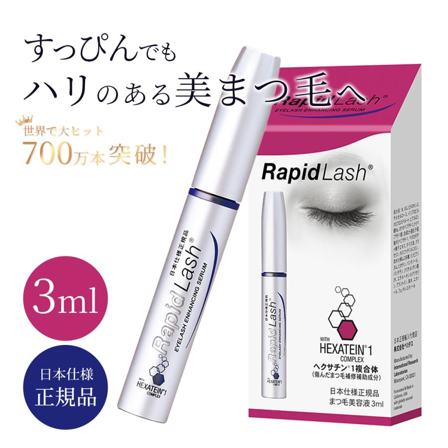 メーカー公式 ラピッドラッシュ まつげ美容液 日本正規品 3ml