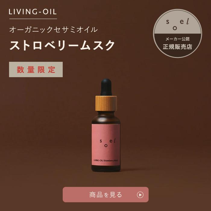 soel 【クーポン】【正規販売店】 LIVING-OIL SERUM 60ml soel 【クーポン】【正規販売店】 LIVING-OIL SERUM 60ml