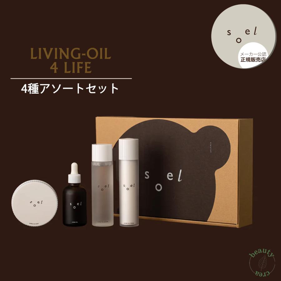 洗顔 保湿クリーム 化粧水 導入液 soel LIVING-OIL 4LIFE 4種アソート 