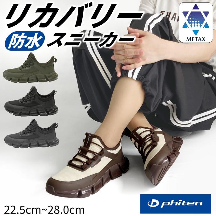 Phiten（ファイテン） 防水 スニーカー メタックス リカバリーシューズ