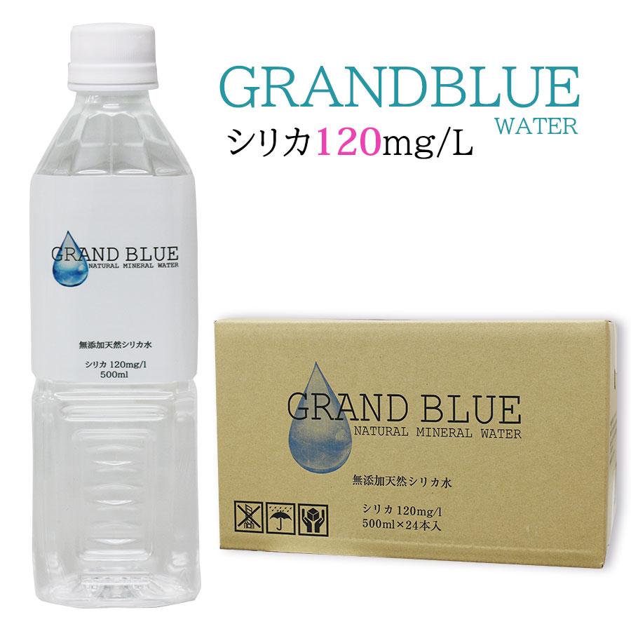 25off★GRAND BLUE WATER 500ml×24 1ケース シリカ120mg/L 天然ミネラル温泉水 軟水 シリカ水 グラン
