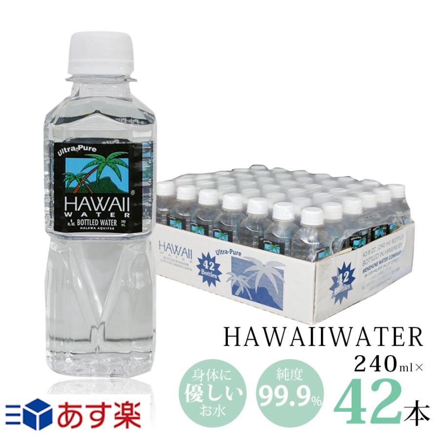 ハワイウォーター 240ml×42本 1ケース Hawaii water ウルトラピュア