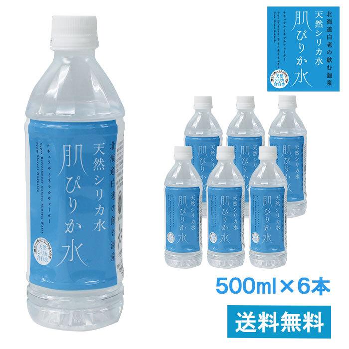天然シリカ水 肌ぴりか水 500ml×6本 ナチュラルミネラルウォーター 