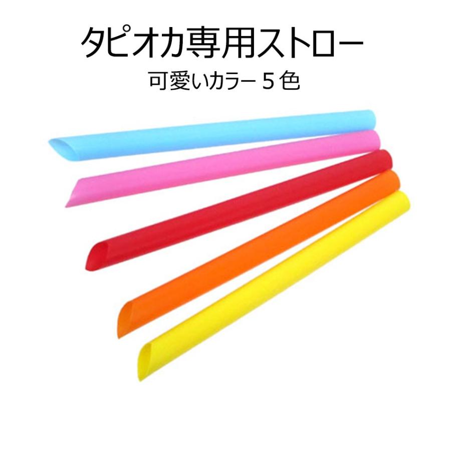 タピオカ専用 ストロー 5本セット】片先ストレート 12mm/カラー各1本入