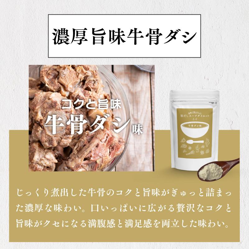 旨だしスープダイエット 薬膳スープ 牛骨ダシ味 ボーンブロス