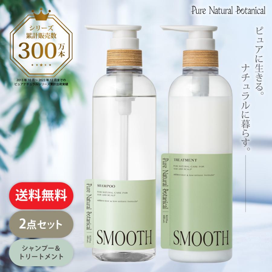 シャンプー トリートメント セット 頭皮ケア スカルプ サロンメーカー開発 さらさら ピュアナチュラルボタニカル スムースケア ボトルセット 植物 自然由来 | 