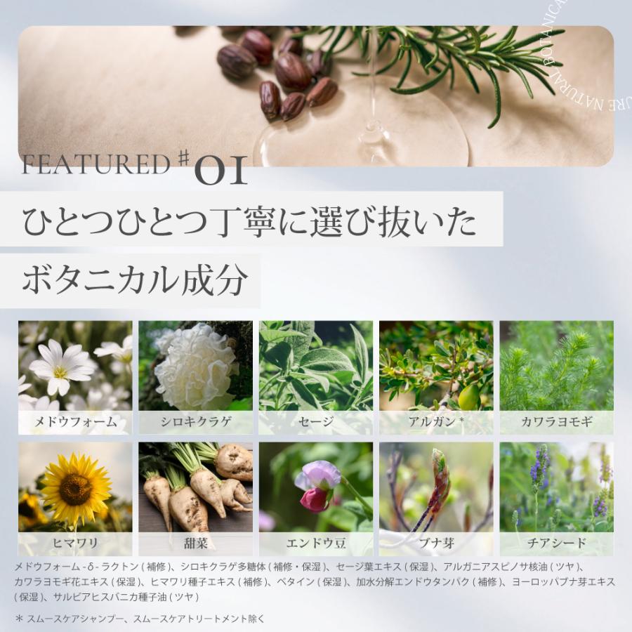 トリートメント ヘアケア さらさら サロンメーカー開発 ピュアナチュラルボタニカル スムースケアトリートメント 指通り 植物 自然由来 |  | 04