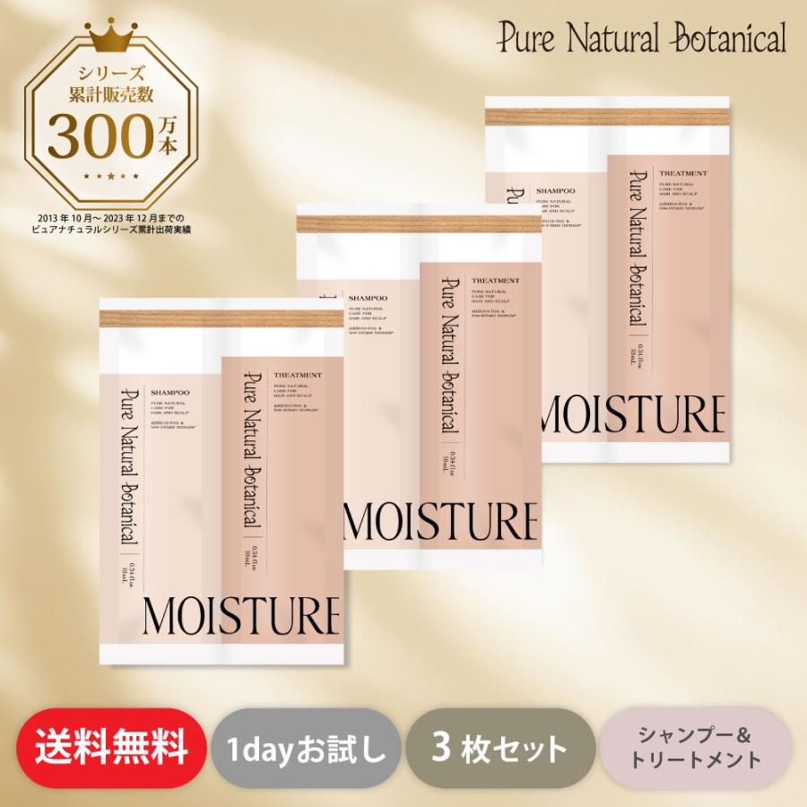 トライアルセット お試し シャンプー トリートメント 頭皮ケア スカルプ しっとり ピュアナチュラルボタニカル モイストリッチ 1DAY×3個 ヘアケア 送料無料 | 