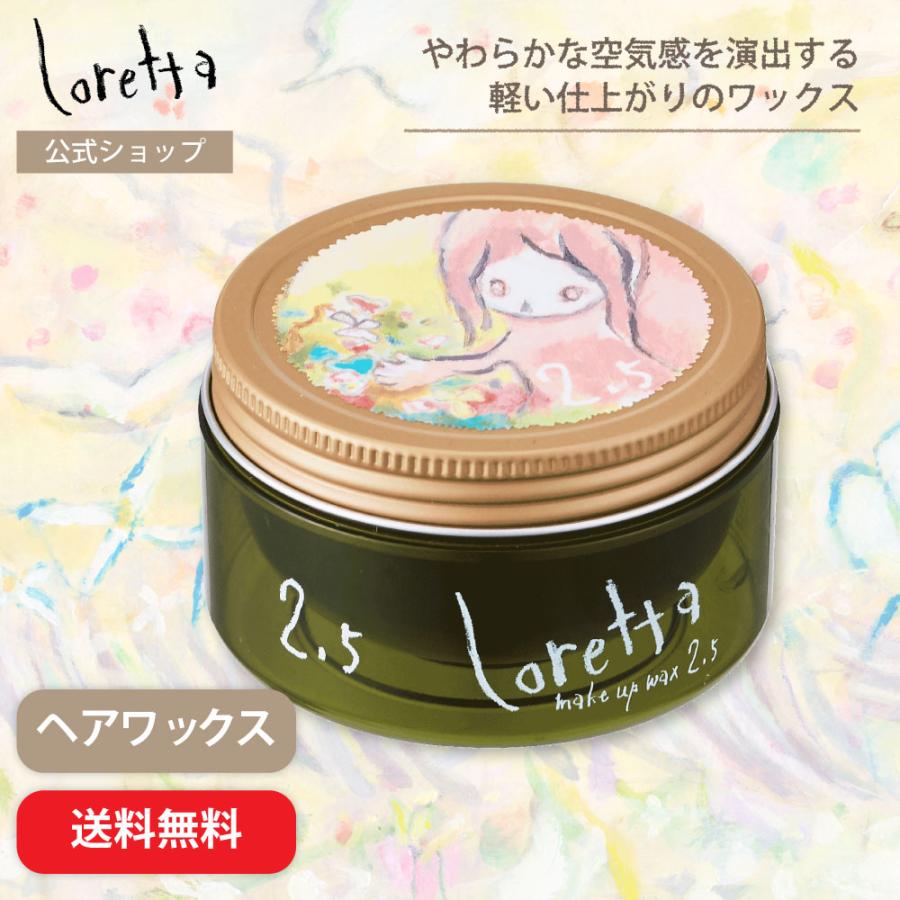 【新品未使用】ロレッタメイクアップワックス2.5×8個 Loretta（ロレッタ） 【公式】ロレッタ メイクアップワックス 2.5