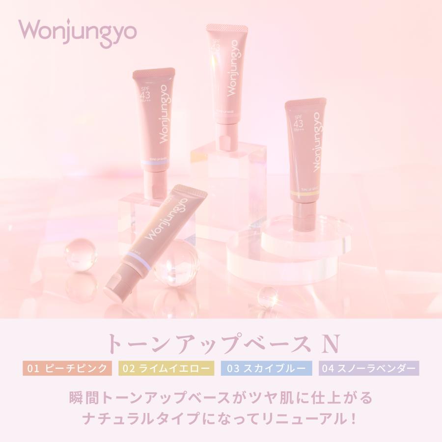 ウォンジョンヨ 公式 Wonjungyo トーンアップベースN 【リニューアル】 SPF43 PA+++ 25g / 化粧下地 ツヤ肌 ベースメイク 爆買（Yahoo!・公式 Beauty Farm）