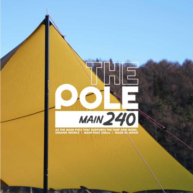 シナノワークス THE POLE MAIN 240(メインポール) 120×180×240cm、怪／32mm #777051 SINANO WORKS シナノワークス THE POLE MAIN 240(メインポール) 120×180×240cm、怪