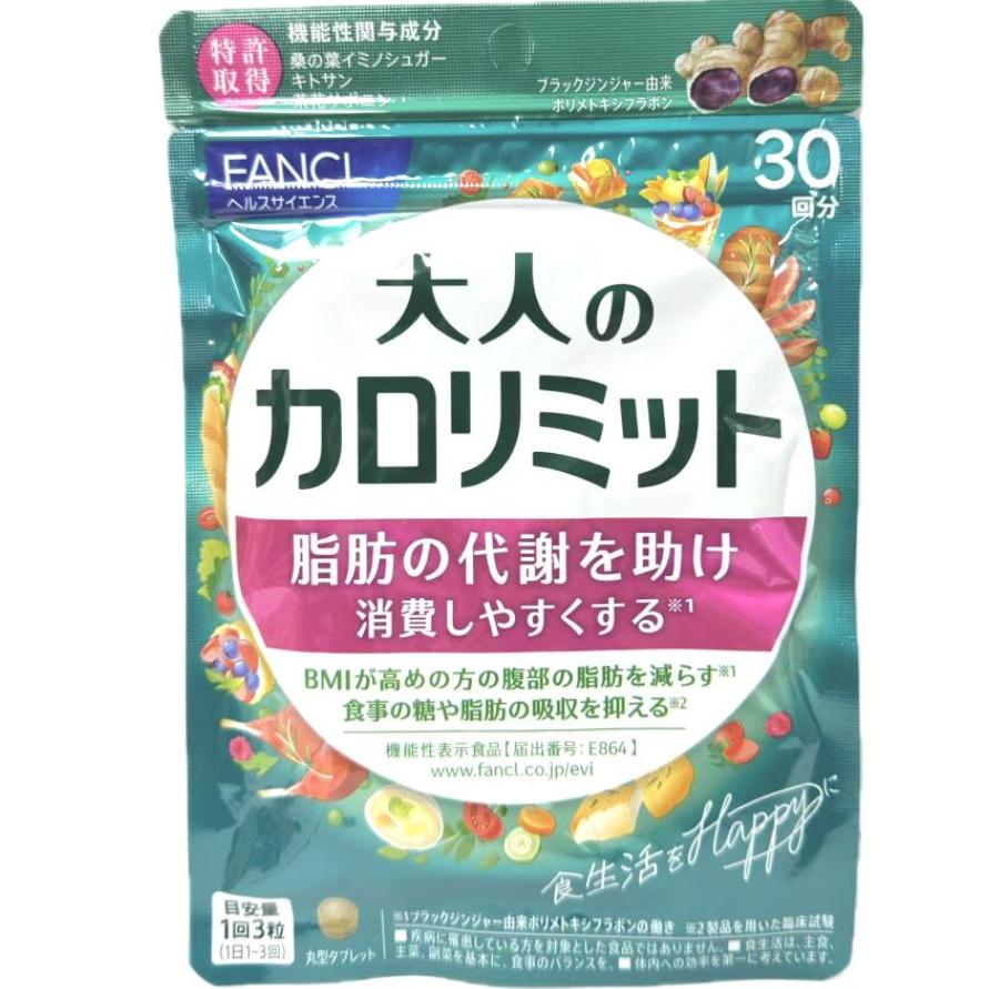 FANCL 大人のカロリミット 10袋セット FANCL（ファンケル） 【ポイント最大31%】 大人のカロリミット 機能性