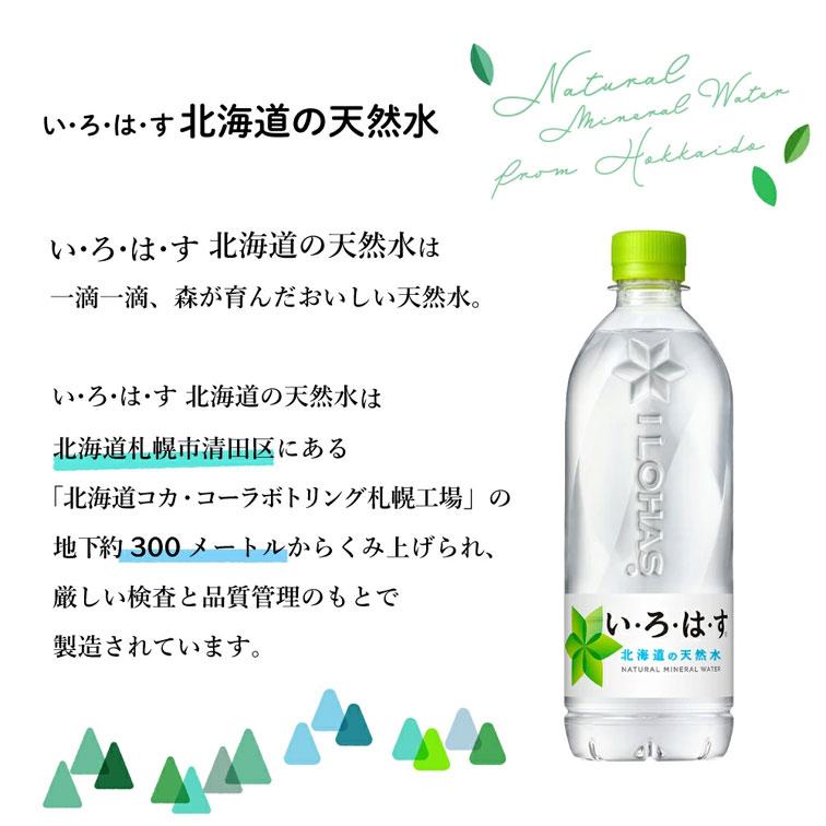 い・ろ・は・す 北海道の天然水 ラベルレス 540mlPET×24本 コカ・コーラ直送商品以外と 同梱不可 【D】【サイズE】｜beautyhair｜06