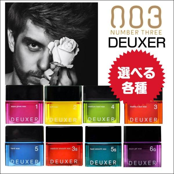 DEUXER ナンバースリー デューサー ヘア ワックス 各種 1 2 3 4 5 3S