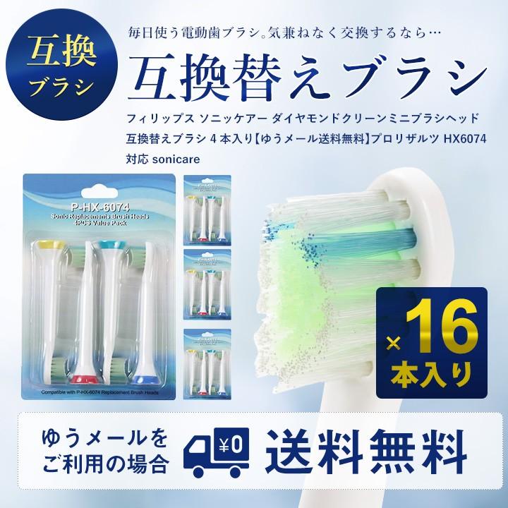 4セット合計16本）（F-B）フィリップス ソニッケアー ダイヤモンド 